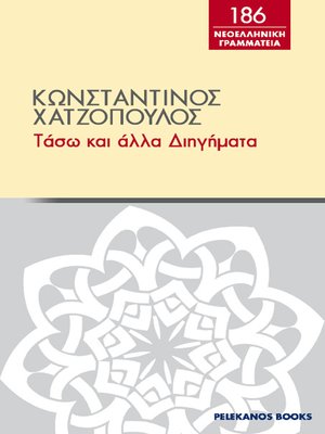 cover image of Τάσω και άλλα διηγήματα
